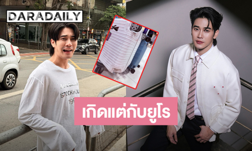 เกิดแต่กับ “ยูโร” ทริป Shine แฟนคอน ขาไปกระเป๋าหนีเที่ยว ขากลับล้อกระเป๋าหาย