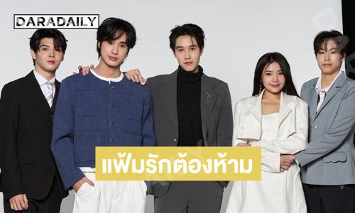 ฮือฮาฟิตติ้งซีรีส์วาย “แฟ้มรักต้องห้าม” ค่ายหนุนนำพร้อมเสนอ รอชมที่ ช่อง 9MCOTHD30 