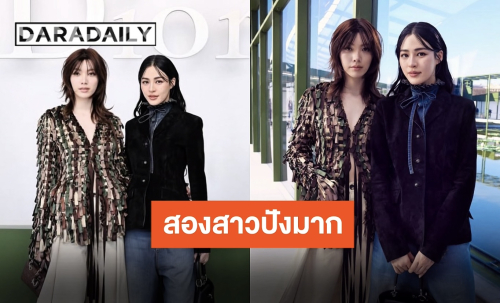 ปังเกินต้าน Lefty เผย “หลิงหลิง-ออม” คว้าอันดับ 1-2 ยอด EMV สูงสุดในงานปารีสแฟชั่นวีค