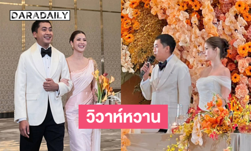 วิวาห์หวาน “เปอร์-ยี่หวา” คนวงการร่วมงานอวยพรชื่นมื่น