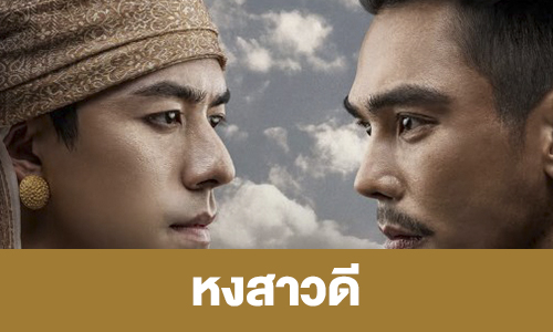 เรื่องย่อ “หงสาวดี”