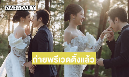เปิดภาพพรีเวดดิ้งนางเอกช่อง 7 กับแฟนหนุ่มนอกวงการ หล่อสวยเหมาะสม