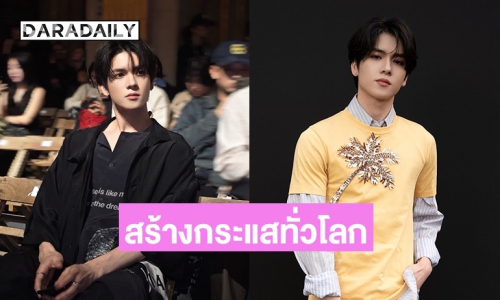 “ยอร์ช” สร้างกระแสทั่วโลก หลังร่วม Paris Fashion Week ติดอันดับ 8 คนดังที่ถูกพูดถึงมากที่สุดบนโซเชียล