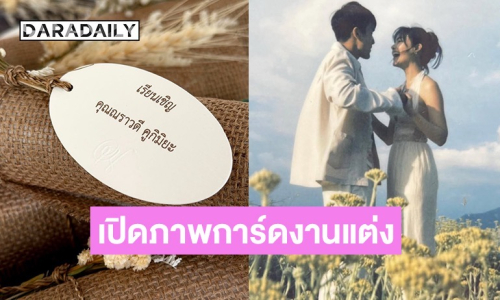 เปิดภาพการ์ดแต่งงาน “ณเดชน์-ญาญ่า” ที่ทำคนแม่น้ำตาซึม 
