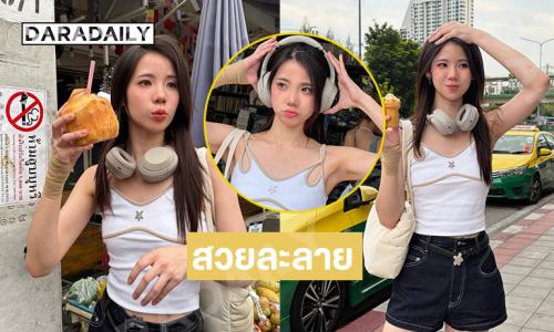 หยุดน่ารักเดี๋ยวนี้นะ... นักร้องวัยรุ่นอวดความสดใสรับซัมเมอร์ 