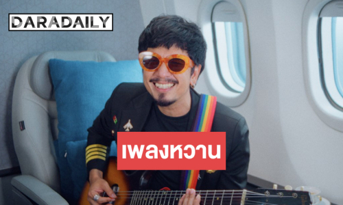 เพลงรัก! “แหลม สมพล” เสิร์ฟความหวานด้วย “คัสตาร์ด”