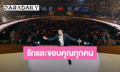 “บิวกิ้น” ความในใจหลังจบคอนเสิร์ตใหญ่ ขอบคุณทุกคนจากใจผู้ชายอายุ 26 ปีที่มีหัวใจเป็นเด็กน้อย