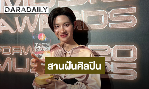 ปลดล็อก!! “เฟิร์สวัน” คว้ารางวัลรุกกี้แห่งปี ขอบคุณแฟนคลับสานฝันศิลปิน