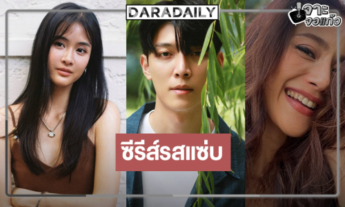 “พี่ฉอด” เริ่ด! คว้า “ก๊อต อิทธิพัทธ์” คืนจอประชันสองสาวสวย 