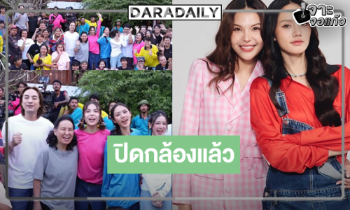 “ลูกหมี-ซอนญ่า” นำทีมปิดกล้อง “คุณแฟนบ้านนอก”