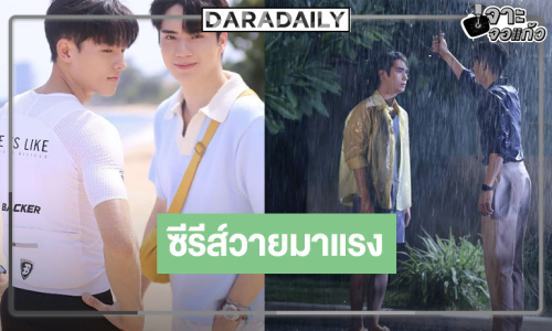 “มาสุ-ตี๋ ธนพล” เคมีแรง “Love Like A Bike ปั่นไปให้ถึงรัก” เรตติ้งไม่ธรรมดา