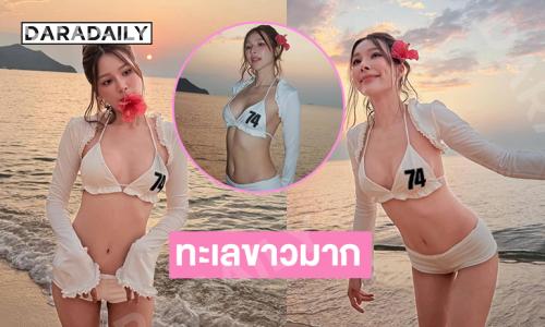 ทะเลขาวมาก… ดาราสาวเสิร์ฟสั้นสดใสริมทะเล แฟนๆตาลุกวาว