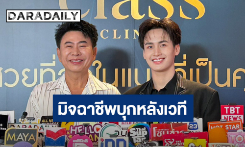 “พ่อเอ๊ะ ภักดี – ต้าวหยอง” เจอมิจฉาชีพบุกหลังเวที คุกคามความเป็นส่วนตัว