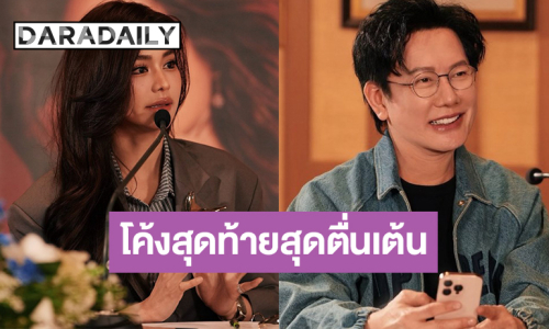 “มิสแกรนด์ไทยแลนด์ 2026” โค้งสุดท้ายเจิดจรัสเห็นแววคนมง!?