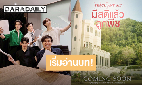 เตรียมตัว! “ปอนด์ - ภูวินทร์ - วิลเลี่ยม - เอส” เริ่มอ่านบทภาคพิเศษ “มีสติแล้วลูกพีช Peach and Me”