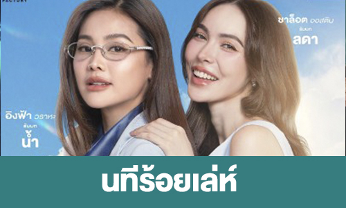 เรื่องย่อ “นทีร้อยเล่ห์”