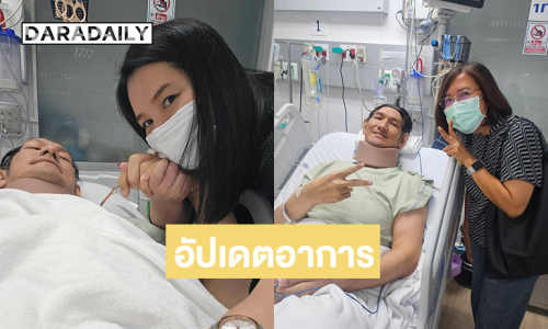 ภรรยา “โยกเยก เชิญยิ้ม” อัปเดตอาการสามีหลังผ่าตัดหัวใจ