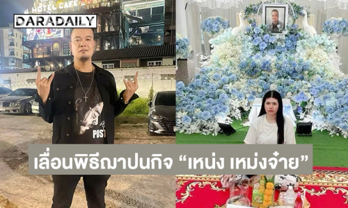 เพื่อนตลก เปิดใจสาเหตุเลื่อนพิธีฌาปนกิจ “เหน่ง เหม่งจ๋าย”