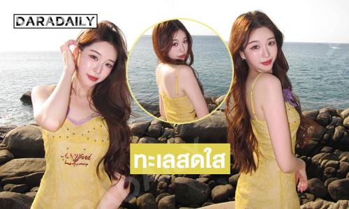 นักร้องวัยรุ่นเสิร์ฟความสดใสริมทะเล ....สวยได้เปลืองมากค่ะสาว