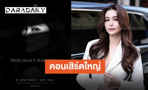 ตำนานคอนเสิร์ตที่รอคอย “อิงฟ้ามหาชน 3” พร้อมยกระดับทุกโชว์ เจอกัน 6 มิถุนายนนี้!!