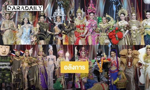 เผยโฉม 77 ชุดประจำจังหวัด ค้นหาที่สุด “ชุดประจำชาติ” มิสแกรนด์ ไทยแลนด์ 2026 บอกได้คำเดียวว่า อลังการ เลิศ เลิศ เลยหล่ะ