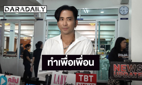 “บอล เชิญยิ้ม” ทำเต็มที่เพื่อเพื่อนรัก แจงวันเผามาไม่ได้