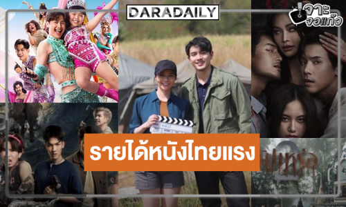 เปิดรายได้หนังไทยผลงาน “ภณ-มุกดา-ต้าวหยอง” ยังยิ้มได้! “พี่นาค 5-ราคี-สัปเหร่อ 2“ เฮ