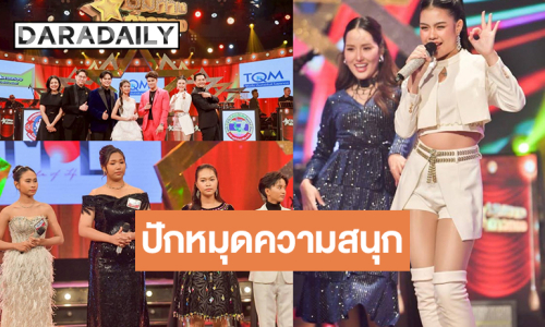 ดาวเด่น “โฟร์เอส” ปักหมุดเพลงมันส์ 4 ดาวรุ่งประชันไมค์ลุ้นใครได้ไปต่อ!