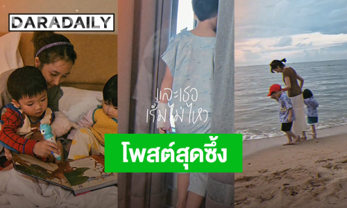 “พลอย” ภรรยา “กันต์ กันตถาวร” โพสต์คลิปอยู่กับลูกๆสุดซึ้ง พร้อมแคปชั่นถึงสามี