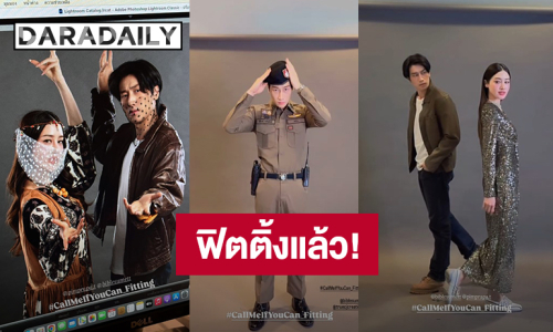 ลุยฟิตติ้งแล้ว! “ไบเบิ้ล - พิม” เปิดลุคคุณตำรวจกับสแกมเบอร์สาวในซีรีส์ “CALL ME IF YOU CAN”