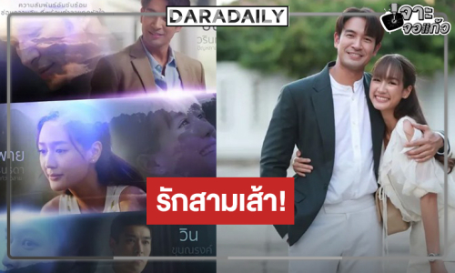 นับถอยหลัง “พาย” เปิดฉากรักสามเส้าสู่เกมหัวใจที่เดิมพันด้วยชีวิตคู่