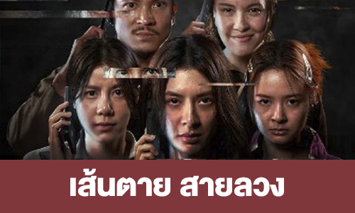 เรื่องย่อ “เส้นตาย สายลวง”