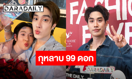 ฟินทั้งด้อม! “เติ้ล” หอบดอกกุหลาบ 99 ดอก ให้กำลังใจ “เฟิร์สวัน” ชมเพลงใหม่เพราะมาก