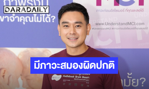 “เต๊ะ ศตวรรษ” ช็อก! เผชิญภาวะสมองผิดปกติ หวั่นจำหน้าลูกไม่ได้ และกังวลอัลไซเมอร์