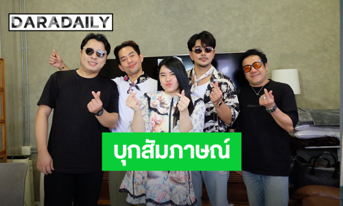 “ทันทุกด้อม” บุกสัมภาษณ์ “บาส - เอส” แก๊งตัวตึงจากคณะลิเก “ศรราม น้ำเพชร” ต้องฟัง! เพื่อนนายห้างมีซิงเกิลแรก “ลองเปิดใจ”