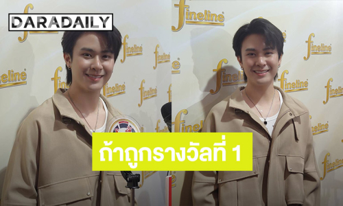 “แจ็คกี้ จักริน” เล่าความฝัน พูดขำๆ  หากถูกรางวัลที่ 1 จะทำสิ่งนี้?