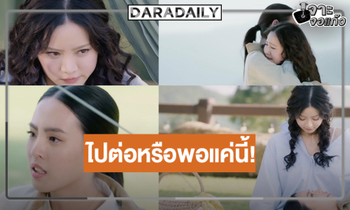 ลุ้นบทสรุป “ลิลลี่-เบลเล่” ไปตอ่หรือพอแค่นี้!?