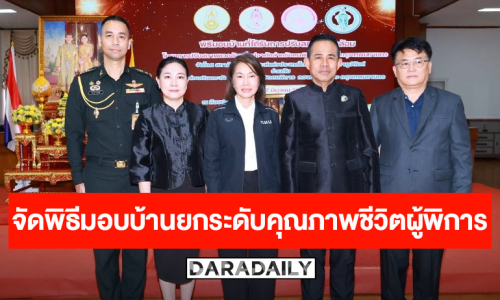 “สภาสังคมสงเคราะห์ฯ” ผนึกกำลัง “พม. - กองทัพบก - กทม.” จัดพิธีมอบบ้าน 10 หลัง ยกระดับคุณภาพชีวิตคนพิการทั่วกรุง