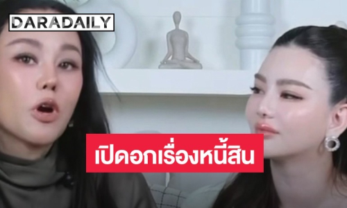หัวอกเดียวกัน “มาดามพัดซัง” จับมือ “ดิว อริสรา” เปิดอกเรื่องหนี้สิน พร้อมซัพพอร์ตไม่ทิ้งในวันที่ล้ม
