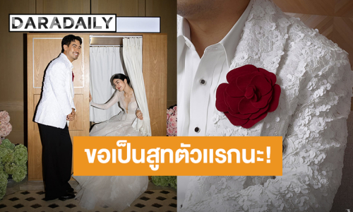 มาจากความตั้งใจ! “แทน ลิปตา” สูทเจ้าบ่าวสุดเก๋ ได้พี่สาวเเละน้องสาวเป็นคนทำให้