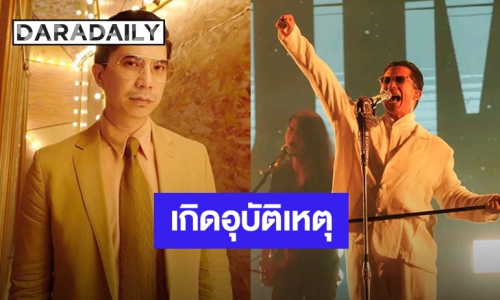 แฟนๆ ส่งกำลังใจ! “เฟิด Slot Machine” เกิดอุบัติเหตุตกเวที