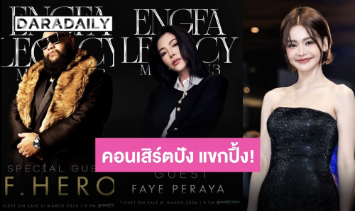 “F.HERO - ฝ้าย” 2 เบอร์แรกแขกรับเชิญสุดเดือด “อิงฟ้า มหาชน 3” คอนเสิร์ตนี้พี่ๆ ห้ามพลาด!!