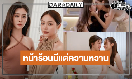 ได้เวลา “อุ้มแบม” จับคู่เคมีฟินสนั่นตึกเตย