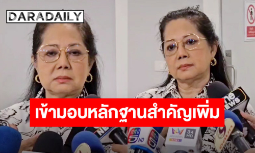 “แม่แตงโม นิดา” เข้ามอบหลักฐานสำคัญเพิ่มเติม ต่อDSI เผยรู้แล้วลูกสาวเสียชีวิตเพราะอะไร ?