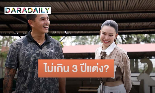 ลุ้นข่าวดี! “สงกรานต์-มายด์” พูดครั้งแรกไม่เกิน 3 ปีมีงานแต่ง? ฝากไข่เพราะเตรียมจะมีลูกจริงมั้ย?
