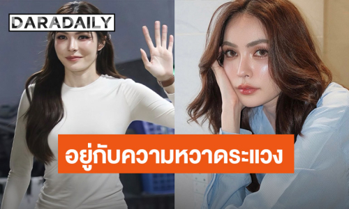 “ชาล็อต” อินจัดดูหนัง “เส้นตายสายลวง” บอกต้องอยู่กับความหวาดระแวง