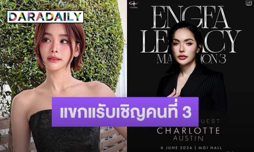 เตรียมฟิน! “ชาล็อต” แขกรับเชิญคนล่าสุด ของ “อิงฟ้า มหาชน 3” 