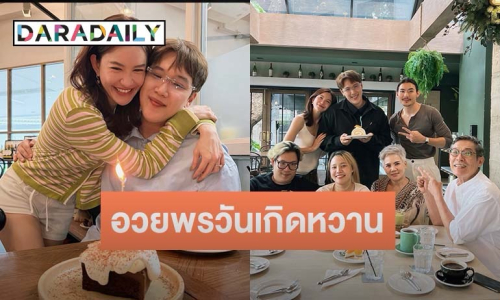 “ดาว ณัฐภัสสร” อวยพรวันเกิดสุดหวาน “แกงส้ม” ในฐานะแฟนปีสุดท้าย