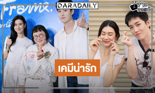 “ต่อ-ลีน่า” แจกความน่ารักสดใส “Her in Frame เธอในภาพนั้น” เริ่มแล้ว