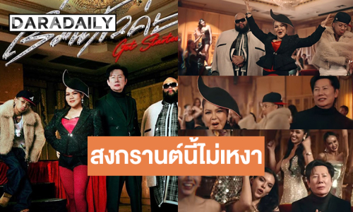 “เริ่มแล้วค่ะ” เพลงม่วนสนุกดึง “บอสณวัฒน์” แท็กทีม “Miss Grand Thailand 2026” ร่วมมิวสิกวิดีโอ